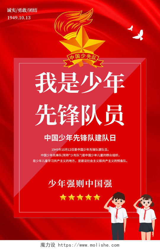 中国红风格我是少年先锋队员宣传海报少先队诞辰少先队建队日